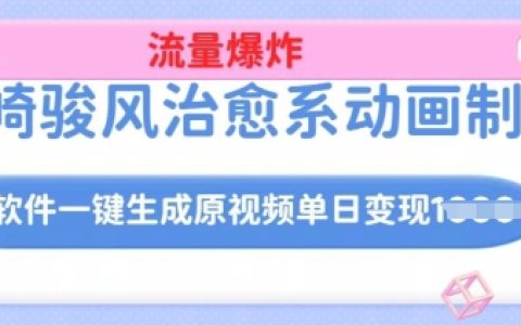 AI一鍵生成宮崎駿風(fēng)格治愈系動(dòng)畫視頻，日入多單實(shí)戰(zhàn)教程，詳細(xì)操作流程曝光