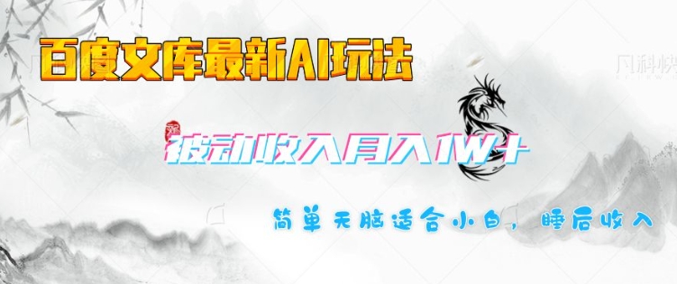 百度文庫最新AI玩法，長期被動收入，月入1W，簡單天腦適合小白