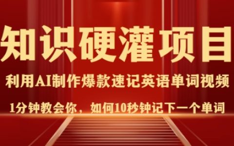 高效記憶法：10秒記住一個單詞，3分鐘視頻教程，日入多渠道盈利技巧