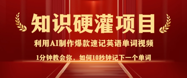 知識硬灌，10秒鐘讓你記住一個單詞，3分鐘一個視頻，日入多張不是夢