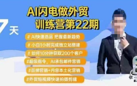 AI極速外貿(mào)訓(xùn)練營第22期：AI智能選品+新手1小時搭建獨立站+10分鐘獲取200個潛在客戶指南