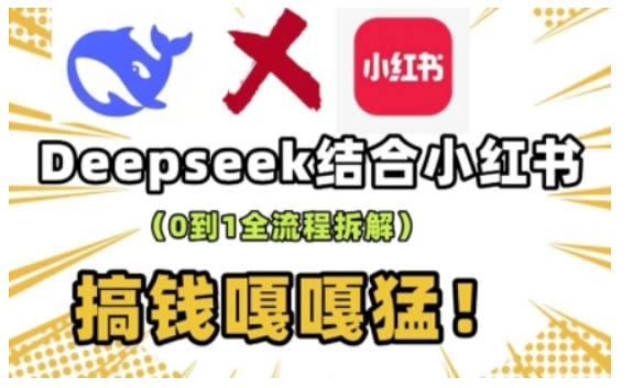 deepseek+小紅書打造流量生產(chǎn)線實(shí)操課，0到1全流程拆解，搞錢嘎嘎猛