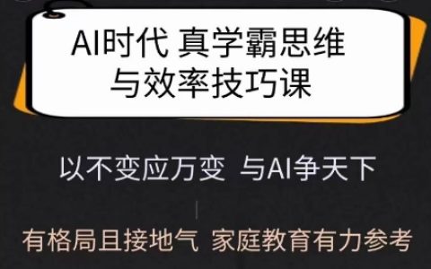 AI時代學霸思維培養與學習方法指南：實用家庭教育方案，全面提升孩子學習能力