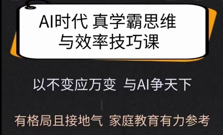 Ai時代真學霸思維與學習方法課，有格局且接地氣，家庭教育有力參考