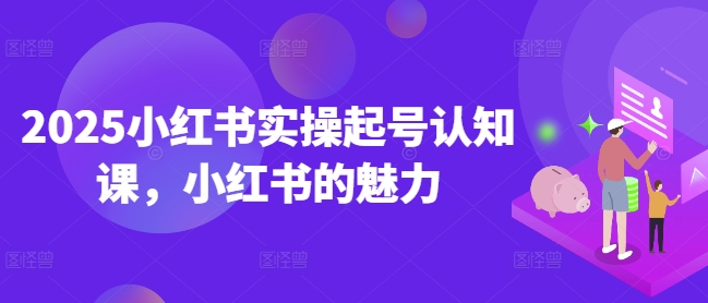2025小紅書實操起號認知課，小紅書的魅力
