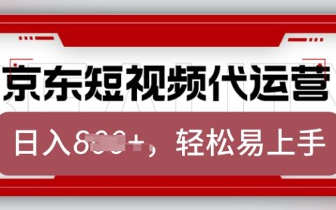 京東帶貨代運(yùn)營(yíng)業(yè)務(wù)，2025年翻身計(jì)劃，僅需發(fā)布視頻，單月輕松收益8k【全面解析】
