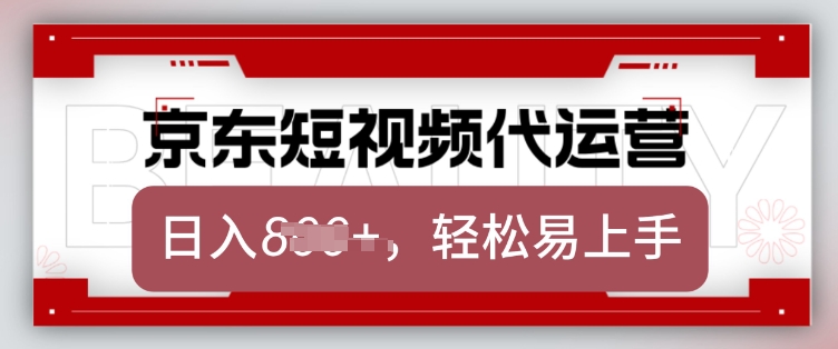 京東帶貨代運營，2025年翻身項目，只需上傳視頻，單月穩定變現8k【揭秘】