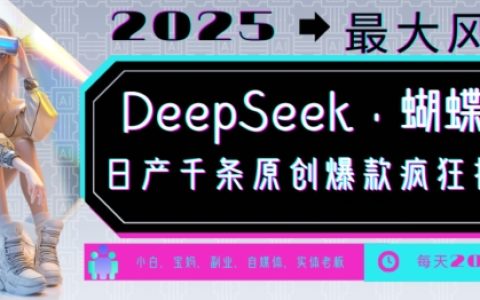 DeepSeek與蝴蝶號結(jié)合，2025年最強風(fēng)口，每日自動生成千條原創(chuàng)爆款，輕松實現(xiàn)月收入過萬指南