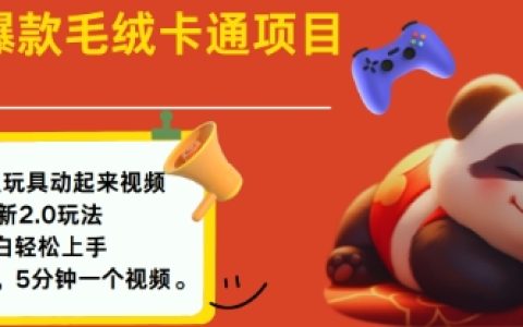 2025年毛絨玩具卡通動畫制作教程，小白輕松入門，每日創(chuàng)作多張作品指南