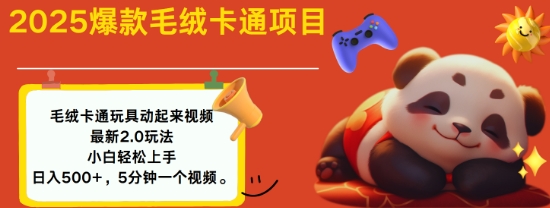 2025毛絨玩具卡通動起來，小白輕松上手，日入多張