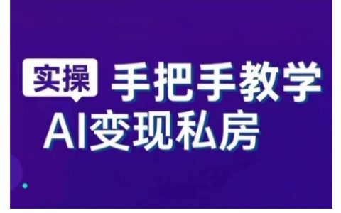 AI智能工具與直播銷講實戰課程：新手必修，快速掌握直播銷售技巧
