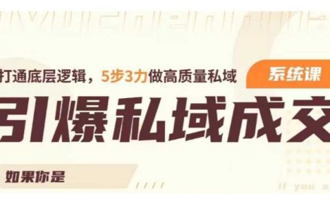 私域流量成交力系統(tǒng)課：從0到精通，5步3力打造高質(zhì)量私域流量