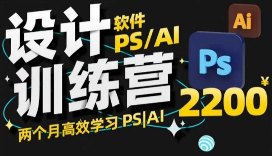 PS_AI設計訓練營，兩個月高效學習PS_AI，學好設計