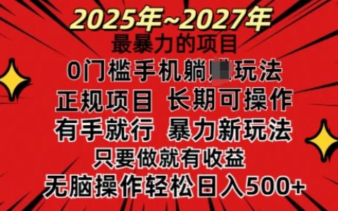 2025年高收益項目推薦：0門檻輕松日入多張，當天見效
