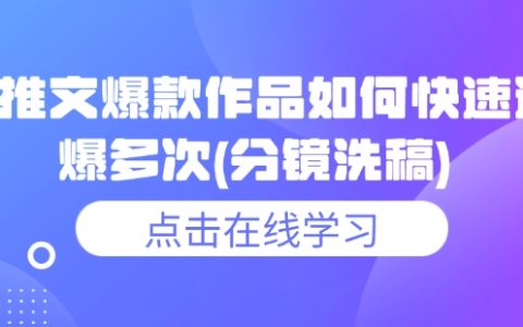 小說推文爆款技巧：如何快速連續爆紅？分鏡洗稿實戰案例解析