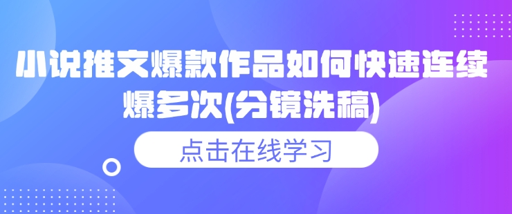 小說推文爆款作品如何快速連續爆多次(分鏡洗稿)