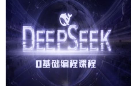Deepseek零基礎(chǔ)AI編程入門(mén)教程：快速掌握AI編程基礎(chǔ)