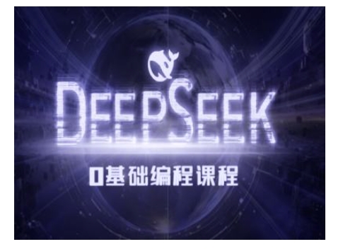 Deepseek零基礎(chǔ)AI編程課-deepseek教程