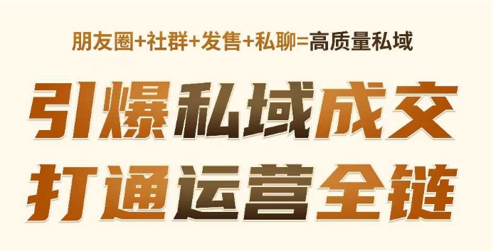 高成交私聊轉化，引爆私域成交，打通運營全鏈