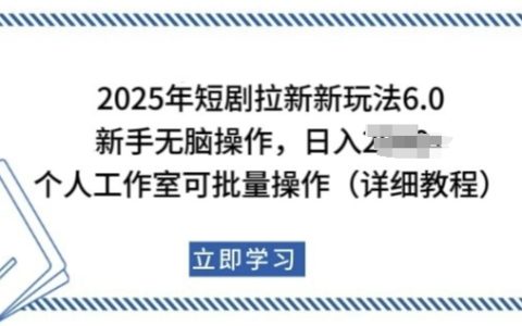 2025短劇拉新實戰指南：新手日入多張，個人工作室批量操作，助你輕松實現財富自由！
