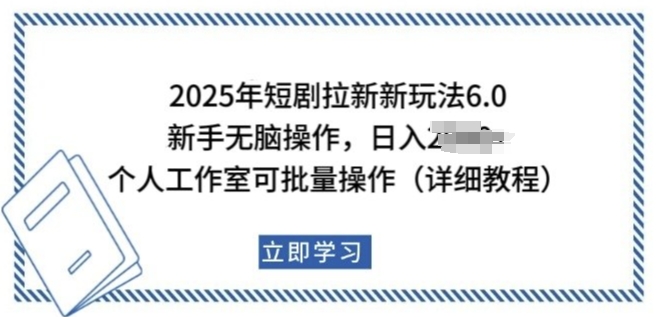 2025年短劇拉新新玩法，新手日入多張，個人工作室可批量做【揭秘】