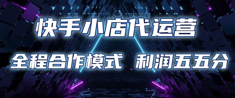 快手小店代運營 限時托管計劃 合作模式 利潤五五分成【揭秘】