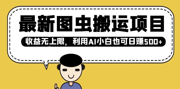 最新圖蟲搬運項目，收益無上限，利用AI小白也可日入多張