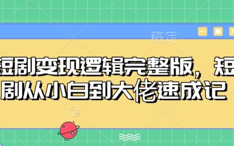 短劇變現(xiàn)爆款方法論：新手5步速成法+全網(wǎng)推廣實(shí)操教學(xué)（完整版系統(tǒng)教程）