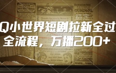 QQ小世界短劇拉新技巧：萬播200+，從0到高播放量的全流程解析