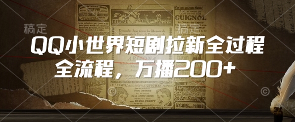 QQ小世界短劇拉新全流程，萬播200+