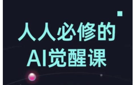AI工具全攻略：從辦公效率到創意設計，手把手教你玩轉AI！