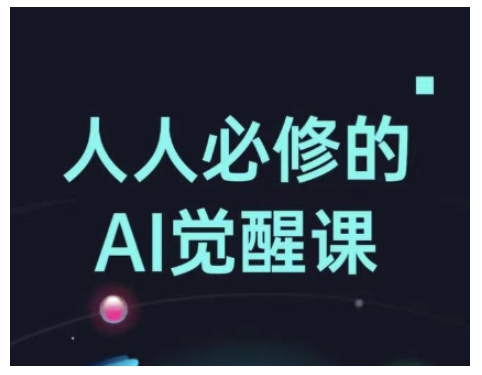 人人必修的Al覺醒課，AI工具全解，從辦公神器到創意設計