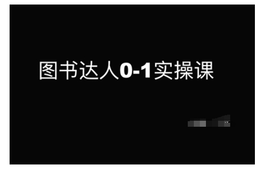 圖書達人0-1實操課，帶你從0起步，實現從新手到圖書達人的蛻變