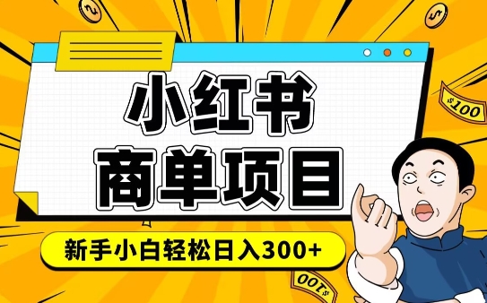 小紅書千粉商單，穩定快速變現項目，實現月入6-8k并不是很難