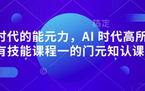 AI時代元認知必修課：認知升級+底層思維訓練，超越所有技能課的底層操作系統