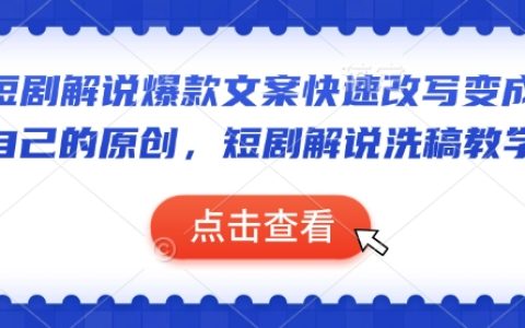 短劇解說爆款文案改寫技巧：手把手教你快速創(chuàng)作原創(chuàng)內(nèi)容