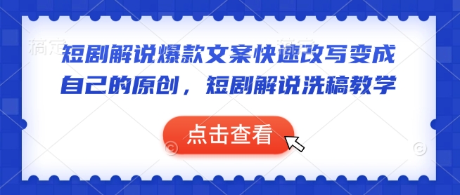 短劇解說爆款文案快速改寫變成自己的原創(chuàng)，短劇解說洗稿教學