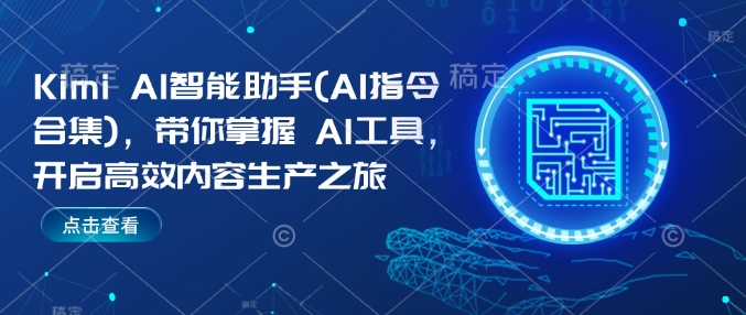 Kimi AI智能助手(AI指令合集)，帶你掌握AI工具，開啟高效內容生產之旅