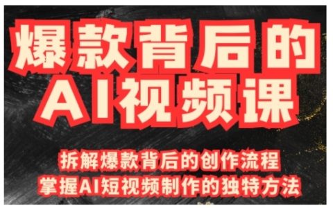 揭秘爆款視頻制作秘訣：國產免費AI工具+創意視頻實戰教程