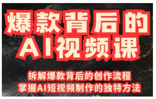 爆款背后的AI視頻課，利用國產免費AI工具進行創意視頻制作