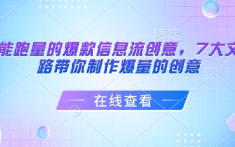 信息流廣告投放必備！7大文案套路，教你制作高點擊率高轉(zhuǎn)化創(chuàng)意