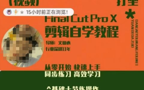 零基礎FCPX剪輯速成班：從入門到精通，高效學習剪輯技巧，快速提升剪輯思維