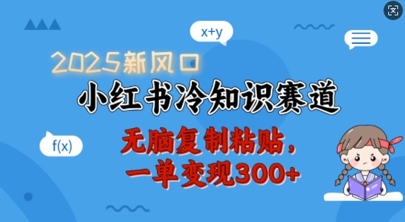 2025新風口，小紅書冷知識賽道，無腦復制粘貼，一單變現(xiàn)300+