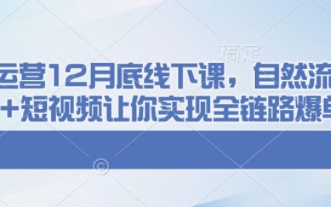 千川運營線下培訓：12月底課程教你自然流量+付費推廣+短視頻實現全鏈路爆單