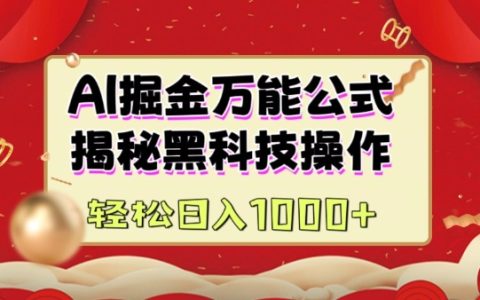 AI變現實戰指南：黑科技操作+內容創作，助你快速實現日收益破千
