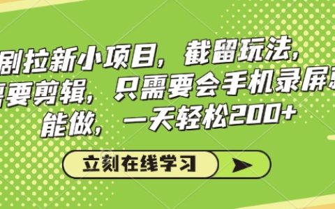 【日賺200+】零基礎手機副業：影視拉新截流項目，無需剪輯，錄屏即可操作，短視頻引流實戰教程
