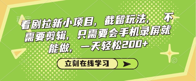 看劇拉新小項目，截留玩法，?不需要剪輯，只需要會手機錄屏就能做，一天輕松200+