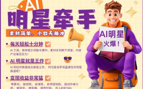 AI助力明星帶貨，每日十分鐘，教你高效素材制作與分銷，發(fā)布即引爆，月收入突破萬(wàn)（附實(shí)戰(zhàn)教程）