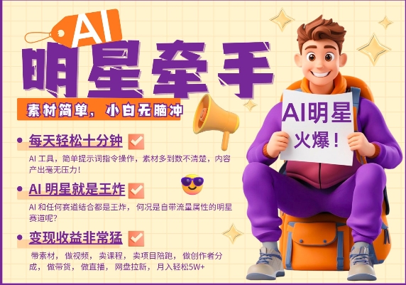 AI明星牽手，每天十分鐘，帶貨、素材、分成都非常猛，發布就爆，月入過W，小白無腦沖