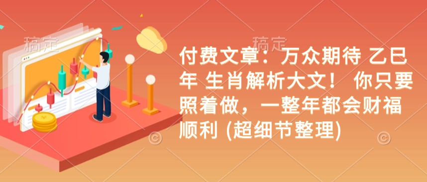 付費文章：萬眾期待 乙巳年 生肖解析大文！ 你只要照著做，一整年都會財福順利 (超細節整理)